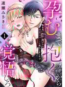 孕むまで抱くから覚悟しろ～転生先で処女を捧げたら溺愛Hルートに突入しました!?～(1)(ウーコミkiss!)