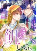 神代部長は飢えている。～溺愛すぎるセフレ事情～【合本版】(5)(TL★オトメチカ)
