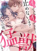 イッても、イッても…止めないよ?　この男、猛獣。(32)(TL★オトメチカ)