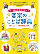 見て読んで感じて覚える 音楽のことば辞典