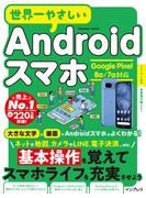世界一やさしいAndroidスマホ Google Pixel 8a／7a対応(世界一やさしい)