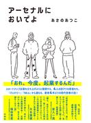 アーセナルにおいでよ