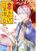 帝都あやかし代筆譚【電子単行本】　2(プリンセス・コミックス)