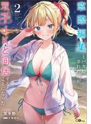 窓際編集とバカにされた俺が、双子ＪＫと同居することになった２(GAノベル)