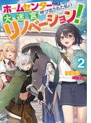 ホームセンターごと呼び出された私の大迷宮リノベーション！２(GAノベル)