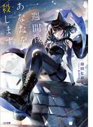 一週間後、あなたを殺します(GA文庫)
