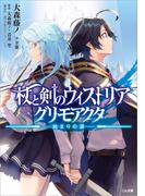 杖と剣のウィストリア　グリモアクタ　―始まりの涙―(GA文庫)