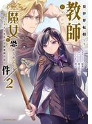 異世界転移して教師になったが、魔女と恐れられている件　～アオイ先生の学園奮闘日誌～２【電子書店共通特典イラスト付】(EARTH STAR COMICS(アーススターコミックス))