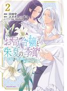 お局令嬢と朱夏の季節　～冷徹宰相様のお飾りの妻になったはずが、溺愛されています～２(EARTH STAR COMICS(アーススターコミックス))