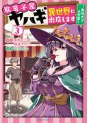 駄菓子屋ヤハギ異世界に出店します　～転移先で大繁盛～３【電子書店共通特典イラスト付】(EARTH STAR COMICS(アーススターコミックス))