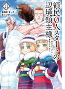 領民０人スタートの辺境領主様　～青のディアスと蒼角の乙女～１１【電子書店共通特典イラスト付】(EARTH STAR COMICS(アーススターコミックス))