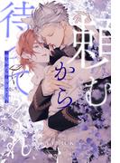 【全1-6セット】頼むから待ってくれ【イラスト付】(ブルームーンノベルズ)