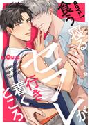 食う寝るセフレが行き着くところ 　days.1(LiQulle)