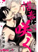 惜春に咲く　第1話(LiQulle)