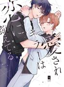 愛されキラーは恋に飢えてる【単行本版】【電子限定描き下ろし漫画付き】(リキューレコミックス)