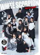 【デジタル限定 YJ PHOTO BOOK】WHITE SCORPION写真集「Stereo Scope」(YJ PHOTO BOOK)