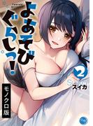 よあそびぐらしっ！【単行本版】２(COMICゴイチ)