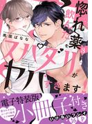 惚れ薬を飲んだスパダリがヤバすぎます！【単行本版／電子特装版小冊子付き】３(caramel)