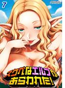 スケベなエルフがあらわれた！(7)(ナイトコミック)