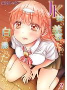 JK妹の美容のために白くて濃いのをたっぷりくれてやった！(2)(サラコミック)
