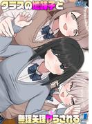 クラスの地味子と無理矢理ヤらされる(2)(ナイトコミック)