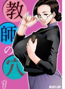 教師の穴(1)(コミックゼタ)