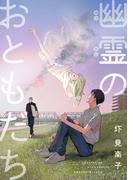 幽霊のおともだち(茜新社)