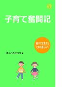 子育て奮闘記　～親子で成長するための道しるべ～
