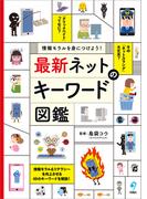 情報モラルを身につけよう！ 最新 ネットのキーワード図鑑