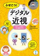 ふせごう！ デジタル近視