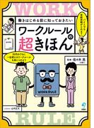 働きはじめる前に知っておきたい ワークルールの超きほん