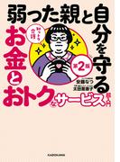 知っトク介護　弱った親と自分を守るお金とおトクなサービス超入門　第2版