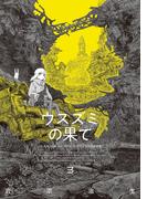 ウスズミの果て　３(HARTA COMIX)