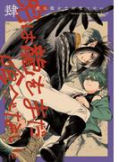 虎は龍をまだ喰べない。肆(HARTA COMIX)