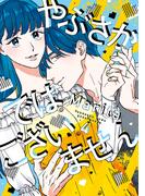 やぶさかではございません　4【電子限定版】(ジーンＬＩＮＥコミックス)