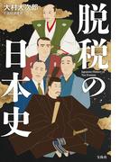脱税の日本史