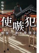 使嗾犯　捜査一課女管理官(ハルキ文庫)