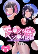 ナカ●シ姉妹のヘン●イ記録 連載版：1-1(ブシロードコミックス)