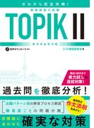 ゼロから完全攻略！韓国語能力試験 TOPIKII