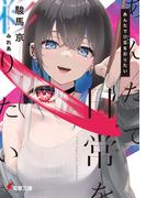 【全1-2セット】あんたで日常（せかい）を彩りたい(電撃文庫)