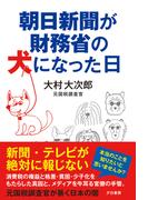 朝日新聞が財務省の犬になった日