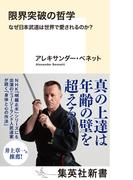 限界突破の哲学　なぜ日本武道は世界で愛されるのか？(集英社新書)