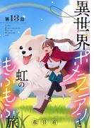 異世界ポメラニアンと虹のもふもふ旅【単話】 13(裏サンデー女子部)