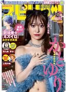週刊ビッグコミックスピリッツ　2024年33号【デジタル版限定グラビア増量「かとゆり」】（2024年7月12日発売）