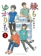 【全1-3セット】縁もゆかりも(ビッグコミックス)