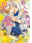 新人外科医は白獅子に求愛される【honto限定おまけ付き】(新書館ディアプラス文庫)