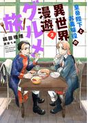 皇帝陛下とお毒味役の異世界漫遊グルメ旅（２）(ウィングス・ノヴェル)