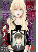 問題だらけのシェアハウス（分冊版） 【第14話】(コミックNOAN)
