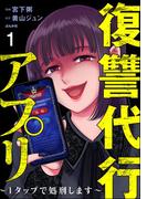 復讐代行アプリ ～1タップで処刑します～（分冊版） 【第1話】(comic RiSky(リスキー))