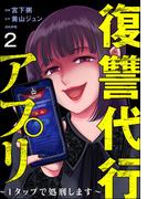 復讐代行アプリ ～1タップで処刑します～（分冊版） 【第2話】(comic RiSky(リスキー))